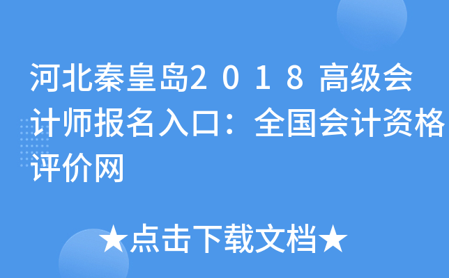 河北秦皇岛2018高级会计师报名入口：全国会计资格评价网