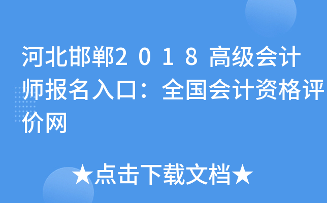 河北邯郸2018高级会计师报名入口：全国会计资格评价网