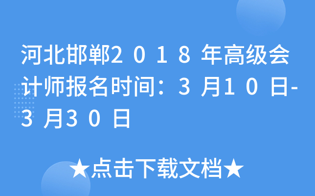 河北邯郸2018年高级会计师报名时间：3月10日-3月30日