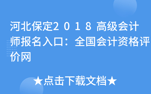 河北保定2018高级会计师报名入口：全国会计资格评价网