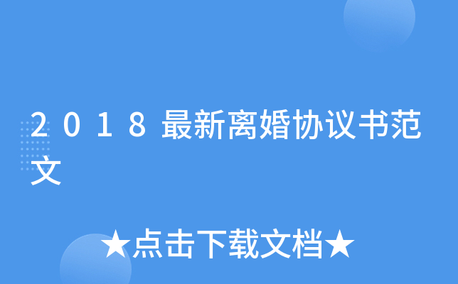 2018最新离婚协议书范文