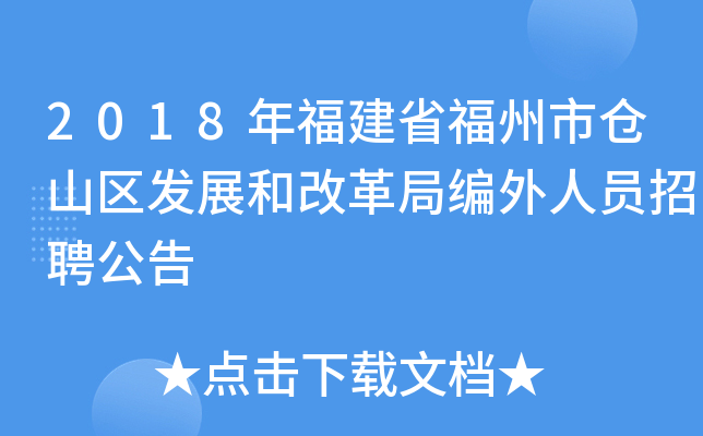 2018年福建省福州市仓山区发展和改革局编外人员招聘公告