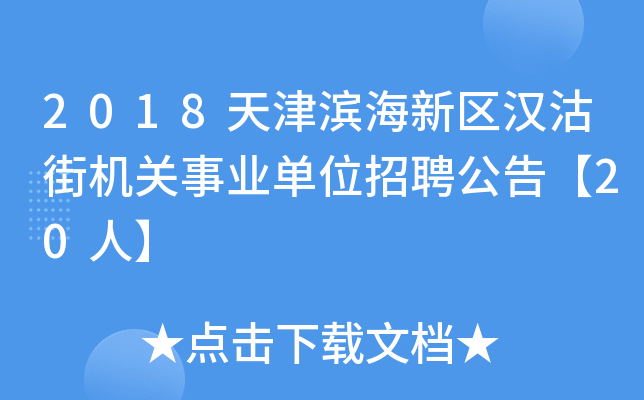 2018天津滨海新区汉沽街机关事业单位招聘公告【20人】
