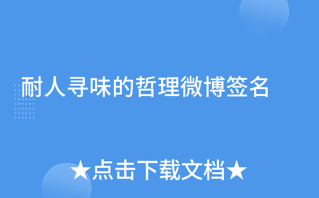 耐人寻味的哲理微博签名