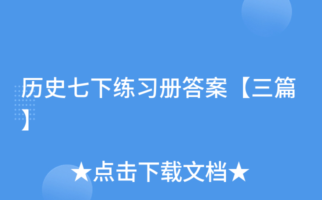 历史七下练习册答案【三篇】