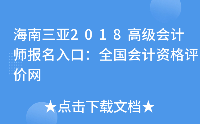 海南三亚2018高级会计师报名入口：全国会计资格评价网