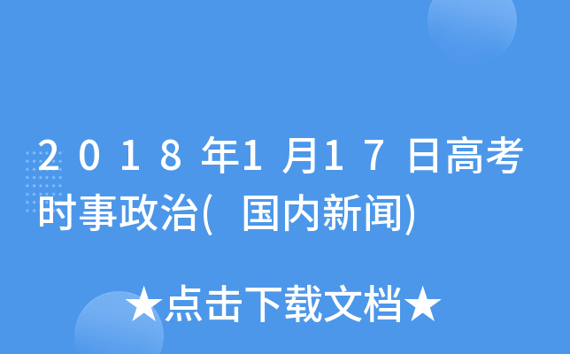 2018��1��17�ո߿�ʱ������(��������)