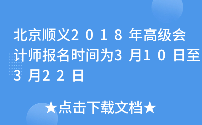 北京顺义2018年高级会计师报名时间为3月10日至3月22日