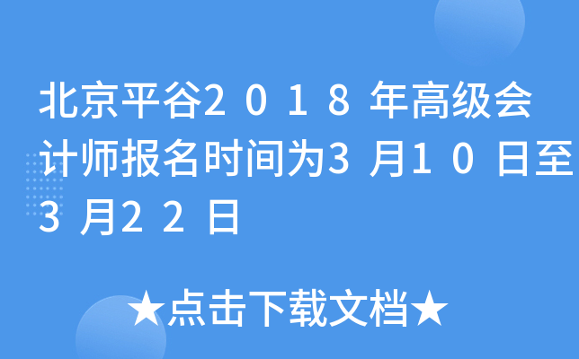 北京平谷2018年高级会计师报名时间为3月10日至3月22日