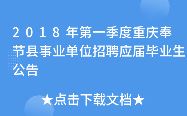 2018年第一季度重庆奉节县事业单位招聘应届毕业生公告