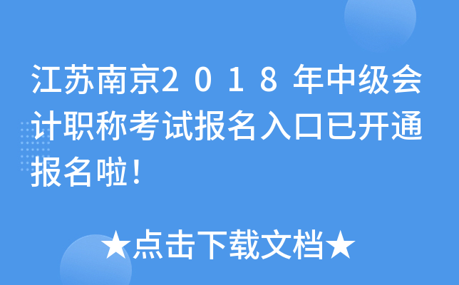 �����Ͼ�2018���м����ְ�ƿ��Ա�������ѿ�ͨ ��������