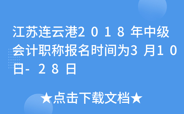 �������Ƹ�2018���м����ְ�Ʊ���ʱ��Ϊ3��10��-28��