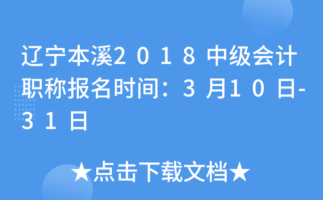 ������Ϫ2018�м����ְ�Ʊ���ʱ�䣺3��10��-31��