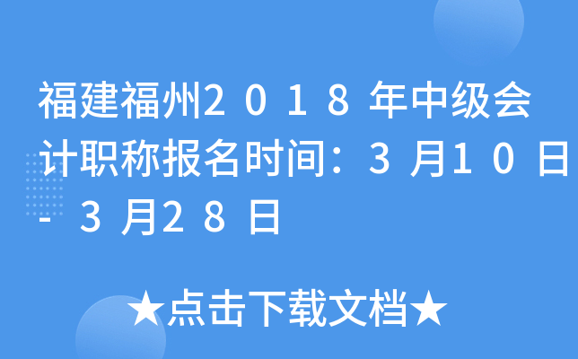 ��������2018���м����ְ�Ʊ���ʱ�䣺3��10��-3��28��