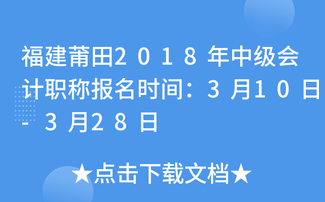 ��������2018���м����ְ�Ʊ���ʱ�䣺3��10��-3��28��