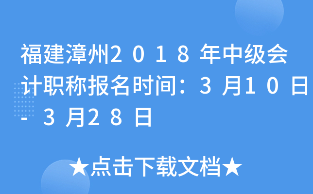 福建漳州2018年中级会计职称报名时间：3月10日-3月28日