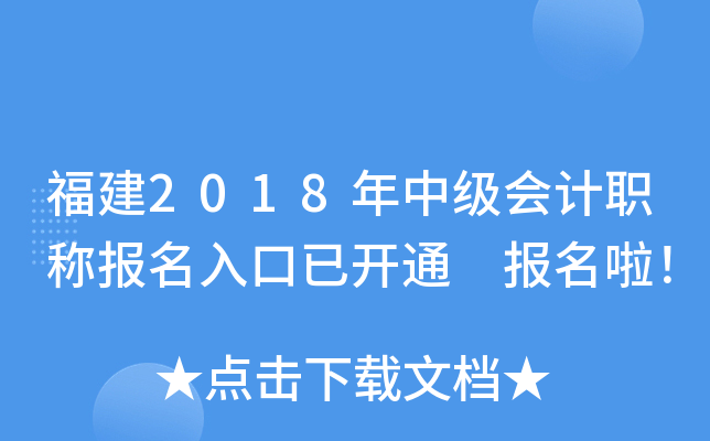 福建2018年中级会计职称报名入口已开通 报名啦！