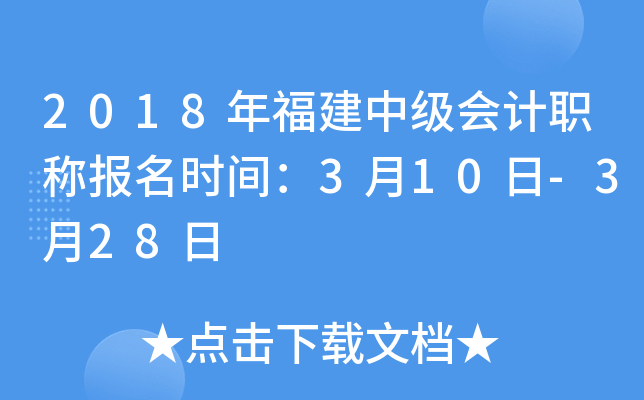 2018年福建中级会计职称报名时间：3月10日-3月28日