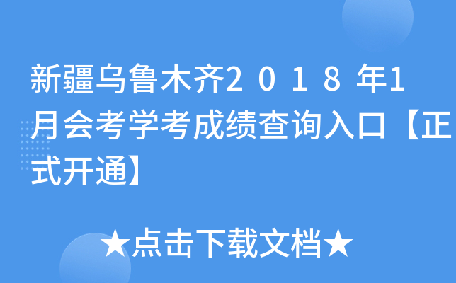 新疆乌鲁木齐2018年1月会考学考成绩查询入口【正式开通】