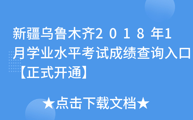 新疆乌鲁木齐2018年1月学业水平考试成绩查询入口【正式开通】