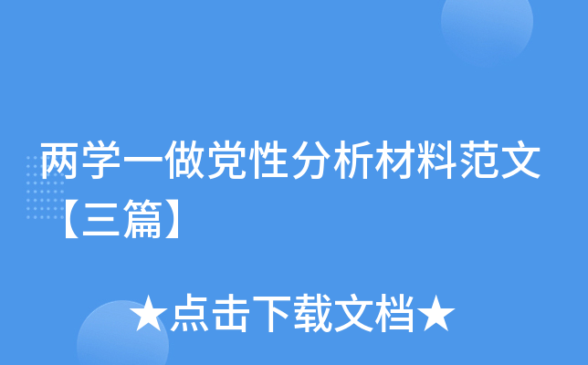 两开云kaiyun(中国)一做党性分析材料范文【三篇】