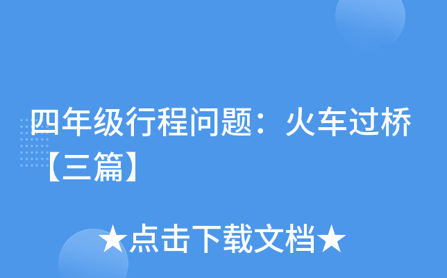 四年级行程问题：火车过桥【三篇】