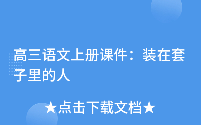 高三语文上册课件：装在套子里的人