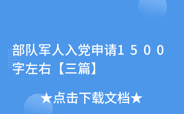 部队军人入党申请1500字左右【三篇】