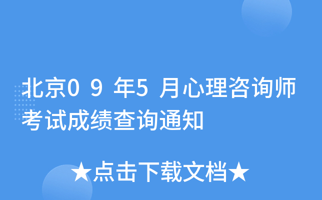 北京09年5月心理咨询师考试成绩查询通知