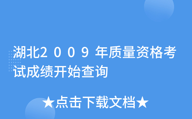 湖北2009年质量资格考试成绩开始查询