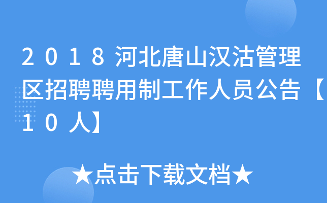2018河北唐山汉沽管理区招聘聘用制工作人员公告【10人】