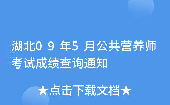 湖北09年5月公共营养师考试成绩查询通知