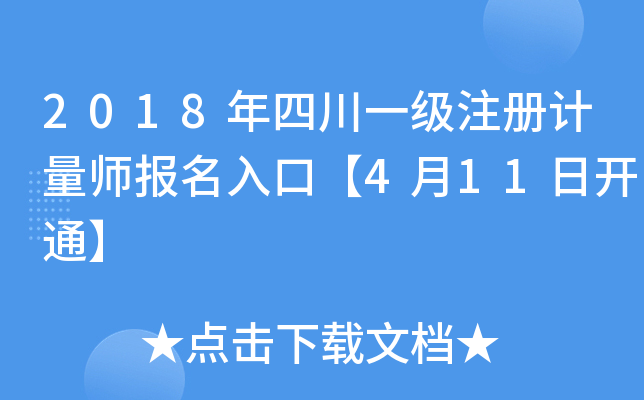 2018年四川一级注册计量师报名入口【4月11日开通】