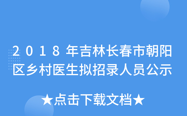 2018年吉林长春市朝阳区乡村医生拟招录人员公示