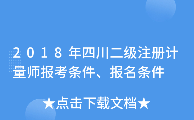 2018年四川二级注册计量师报考条件、报名条件