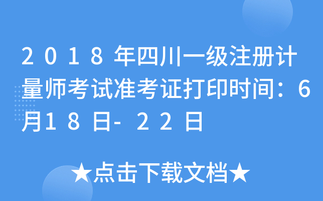 2018年四川一级注册计量师考试准考证打印时间：6月18日-22日