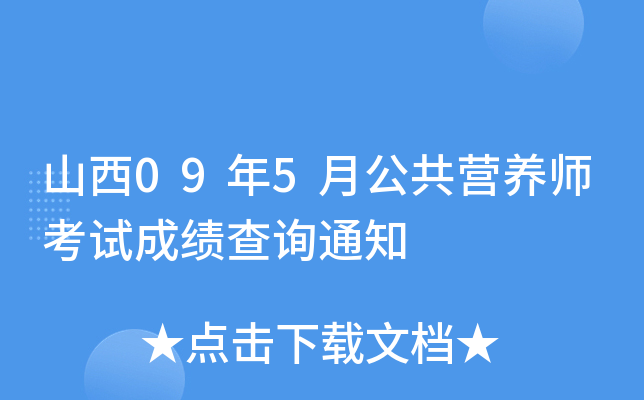 山西09年5月公共营养师考试成绩查询通知