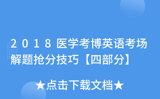 2018医开云kaiyun(中国)考博英语考场解题抢分技巧【四部分】