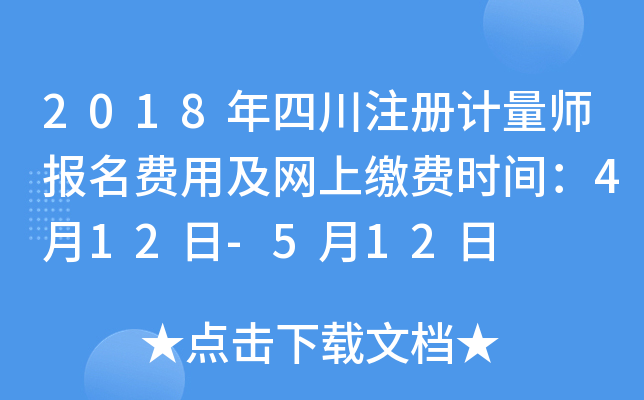 2018年四川注册计量师报名费用及网上缴费时间：4月12日-5月12日