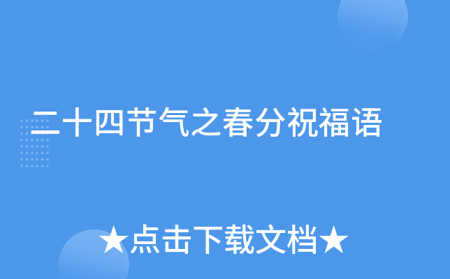 二十四节气之春分祝福语