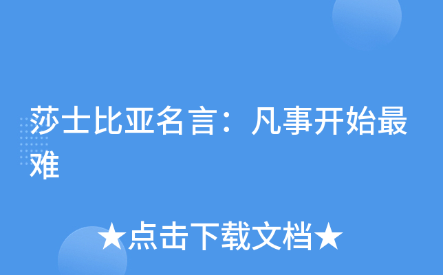 莎士比亚名言：凡事开始最难