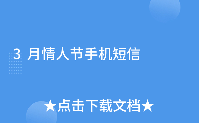 3月情人节手机短信