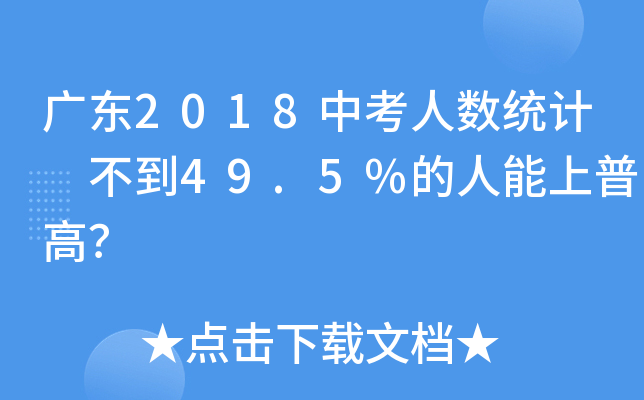广东2018中考人数统计 不到49.5%的人能上普高？