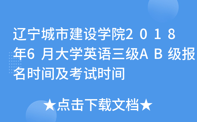 辽宁城市建设开云kaiyun(中国)院2018年6月大开云kaiyun(中国)英语三级AB级报名时间及考试时间