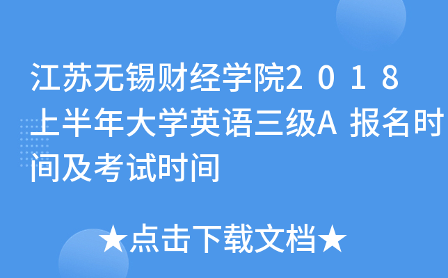 江苏无锡财经开云kaiyun(中国)院2018上半年大开云kaiyun(中国)英语三级A报名时间及考试时间