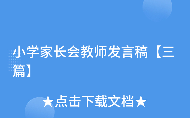 小开云kaiyun(中国)家长会教师发言稿【三篇】