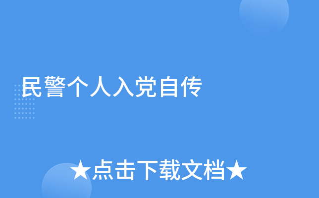 民警个人入党自传