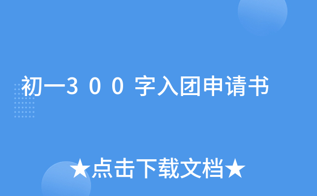 初一300字入团申请书