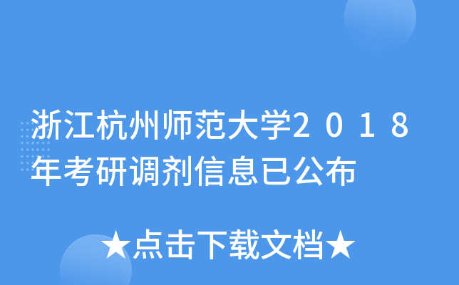 浙江杭州师范大开云kaiyun(中国)2018年考研调剂信息已公布