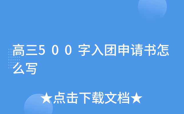 高三500字入团申请书怎么写
